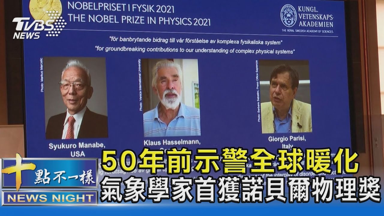 50年前示警全球暖化 氣象學家首獲諾貝爾物理獎｜十點不一樣2021006