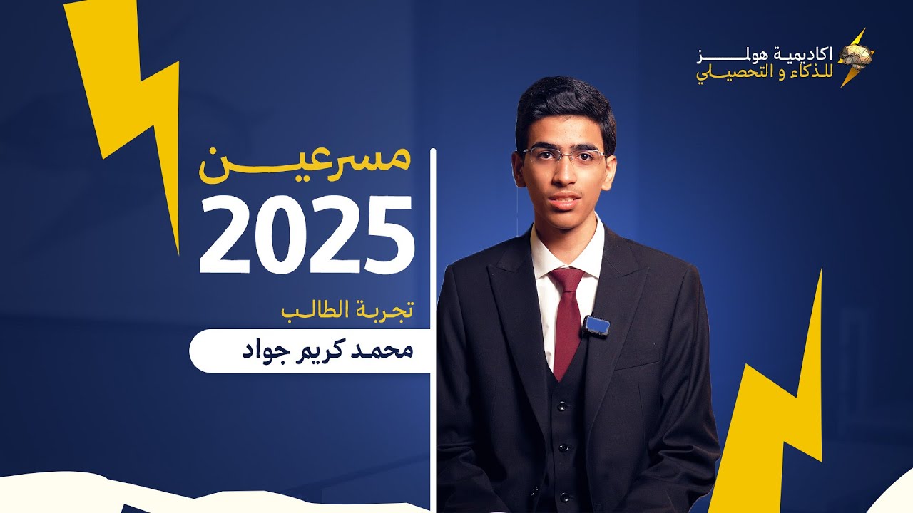 تجربة الطالب محمد كريم جواد مسرع ٢٠٢٥ 