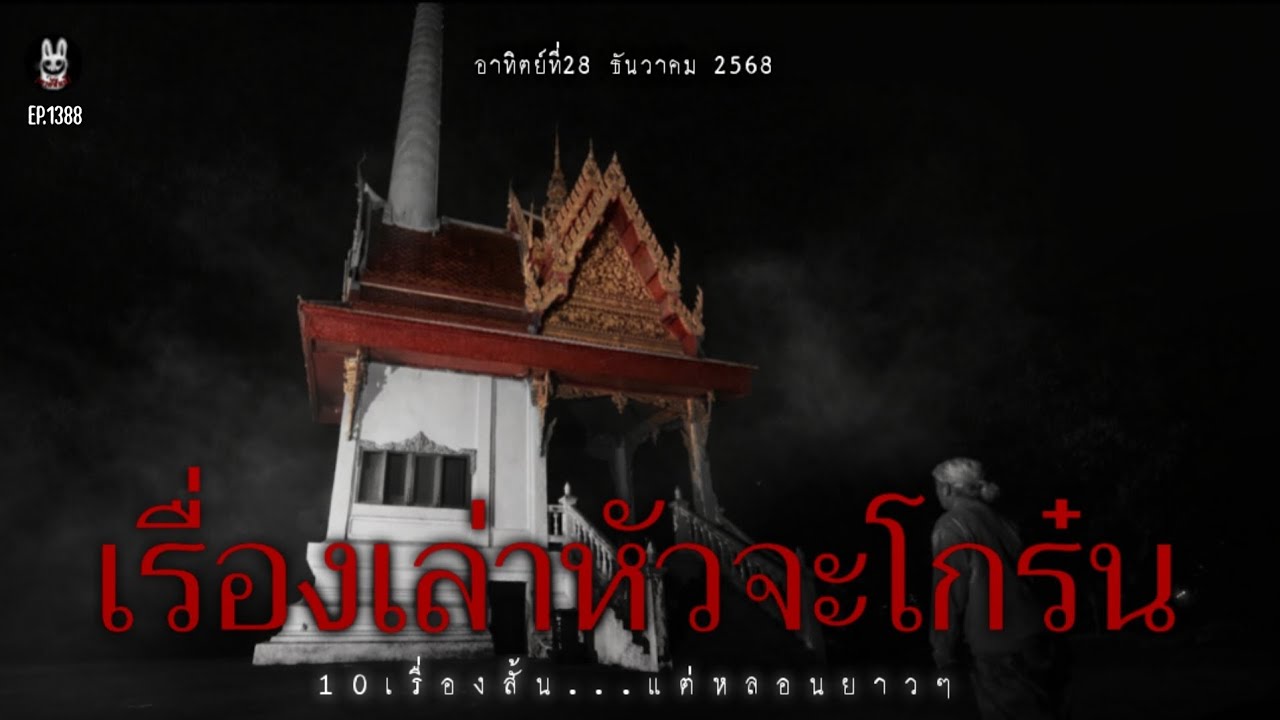 Ep.1388 รวม10เรื่องสั้นหัวจะโกร๋นฟังยาวๆ | เล่าผีคืนนี้