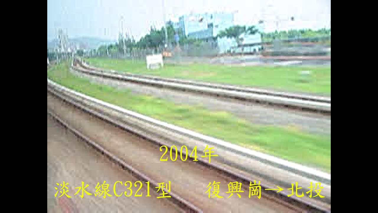 2004年 台北捷運淡水線上的C321行駛 復興崗→北投(忽略我說的話XD)