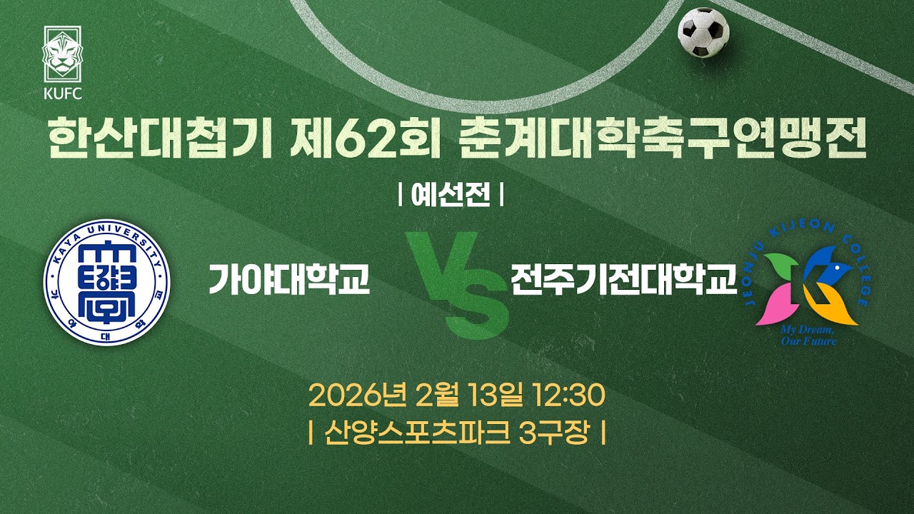 [약속의 땅 통영] 한산대첩기 제62회 춘계대학축구연맹전 ㅣ예선ㅣ가야대 vs 전주기전대