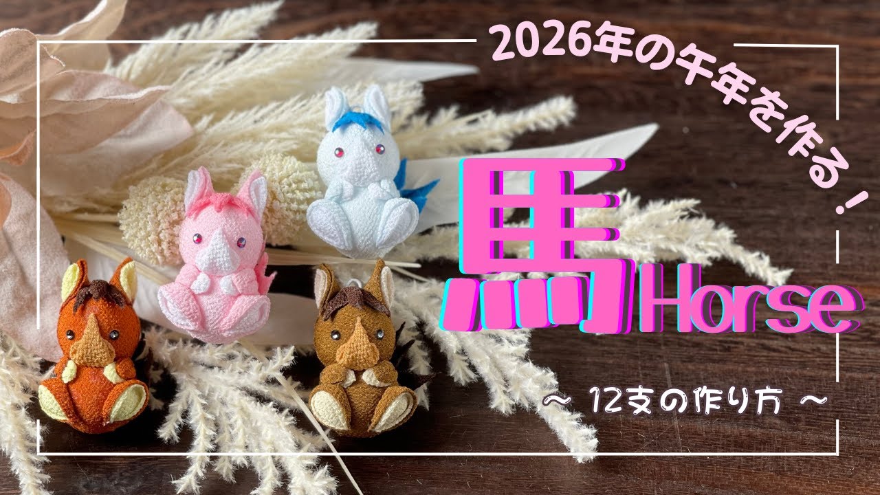 【つまみ細工】2026年の午年の作り方！つまみ細工で馬を作ります。　tsumamizaiku  / horse /　DIY