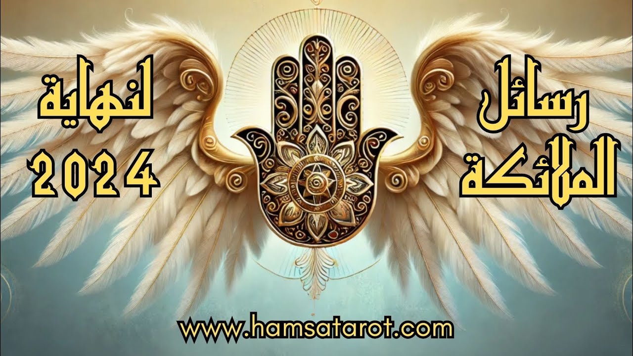 رسائل الملائكة🪽لنهاية عام 2️⃣0️⃣2️⃣4️⃣ ➕ نصائح عملية 🌟للتطوير من حياتك للأفضل 🦋🤲🪽