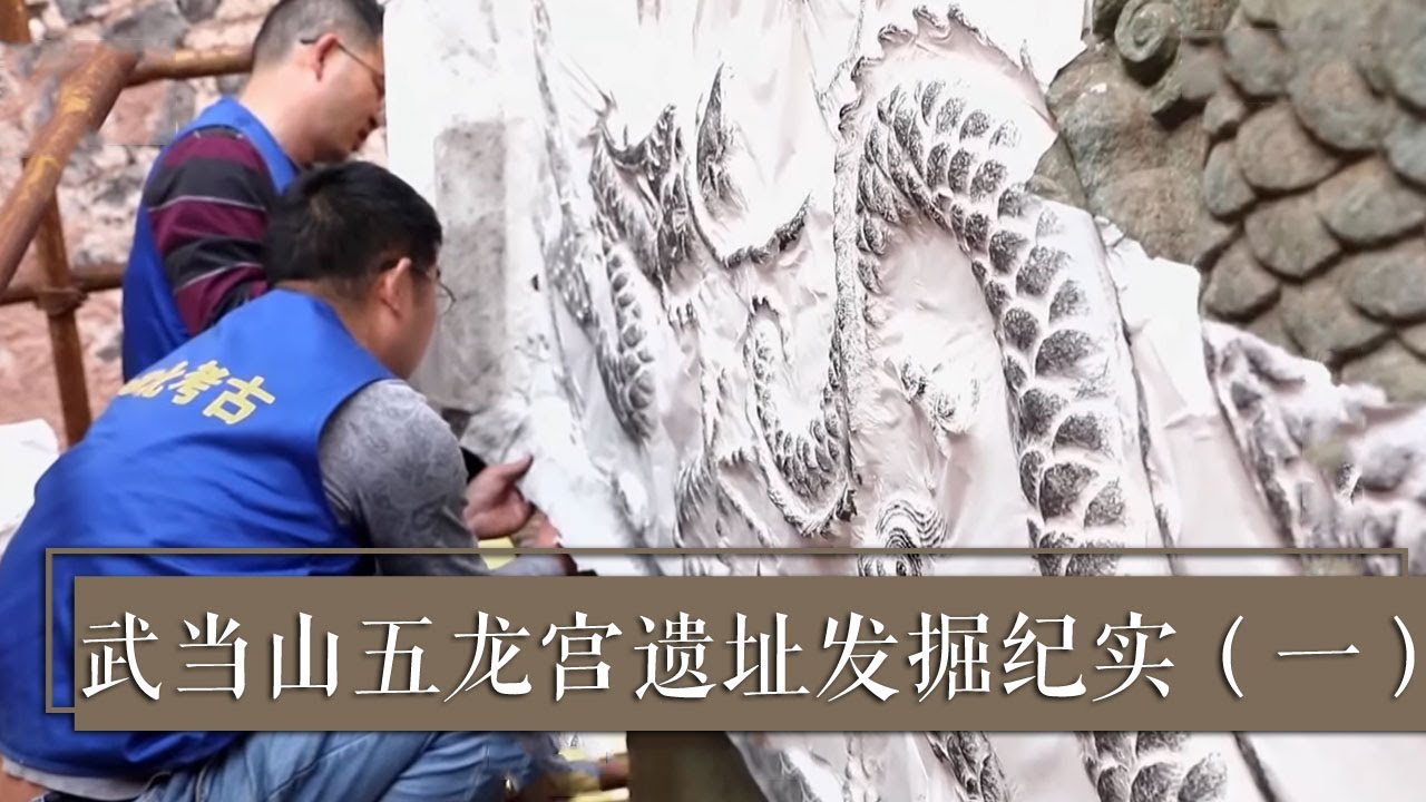 巨大鎏金铜像、道家法器以及众多瓷器相继出土！五龙宫遗址背后究竟隐藏着怎么样的故事？《2021考古进行时》第二季 武当山五龙宫遗址发掘纪实（一）| 中华国宝