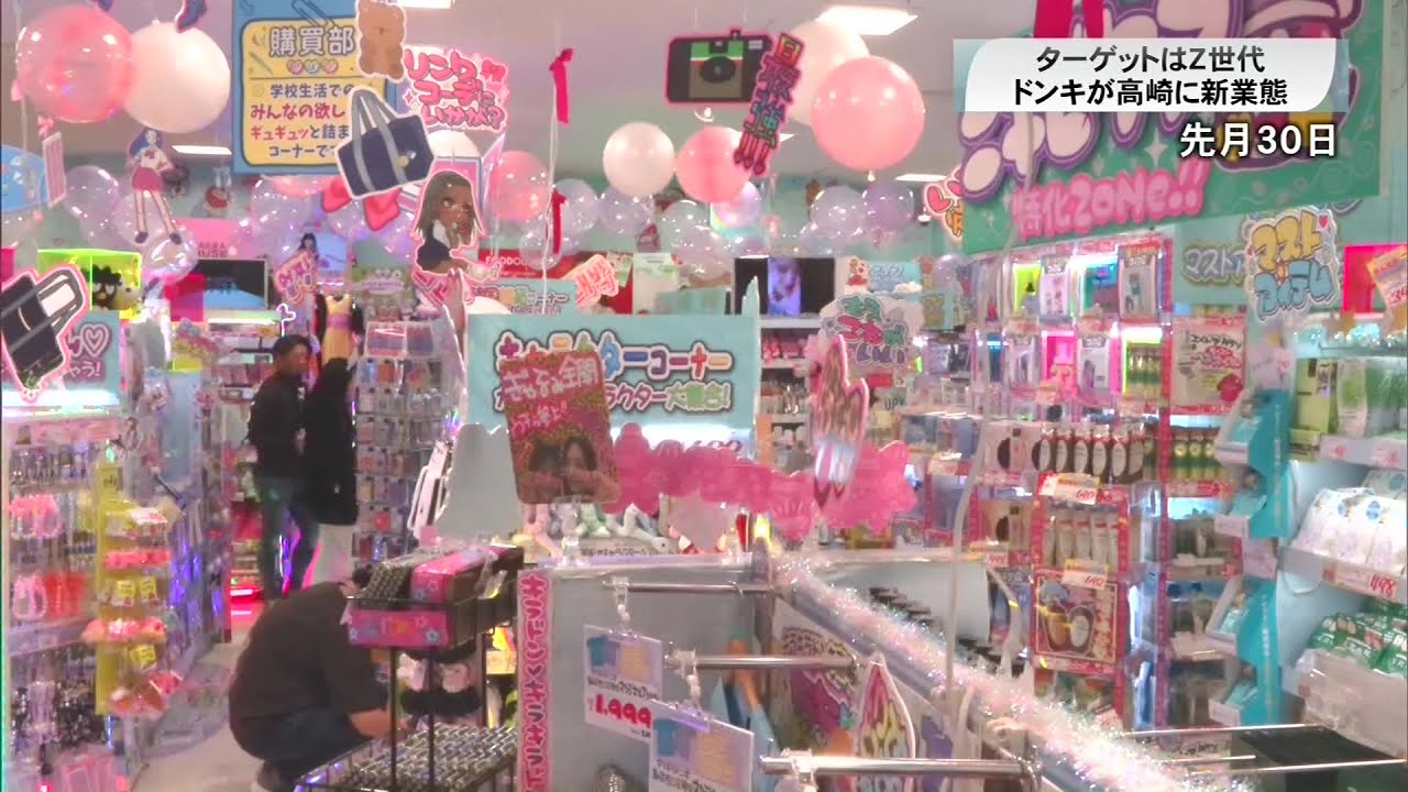 特集　ターゲットはＺ世代　新業態「キラキラドンキ」が群馬県内初上陸(25/06/04)