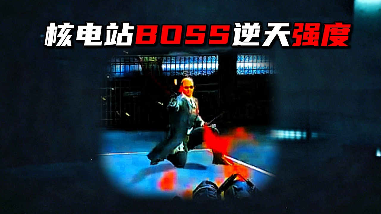 核电站BOSS逆天强度！三角洲行动 Nuclear Power Plant BOSS&rsquo;s insane strength! DeltaForce
