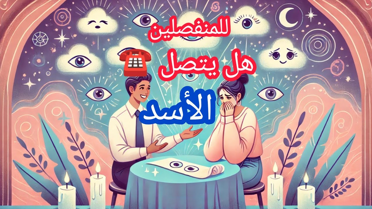 الأسد ♌#المنفصلين💔 هل يتواصل معك ☎️في راس السنه🏪🎄... واذا لا متى سيتم التواصل معك؟؟ 
