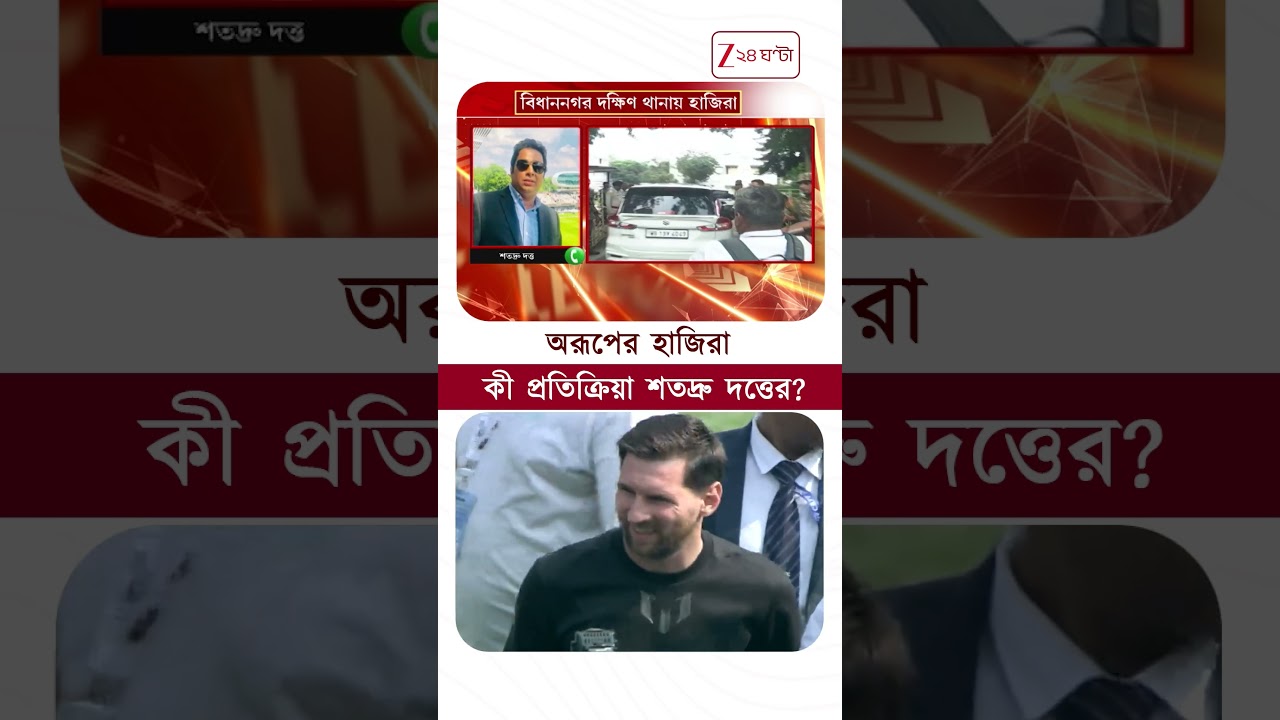 Aroop Biswas | অবশেষে হাজিরা অরূপের, একাধিক অভিযোগ শতদ্রুর | #shorts