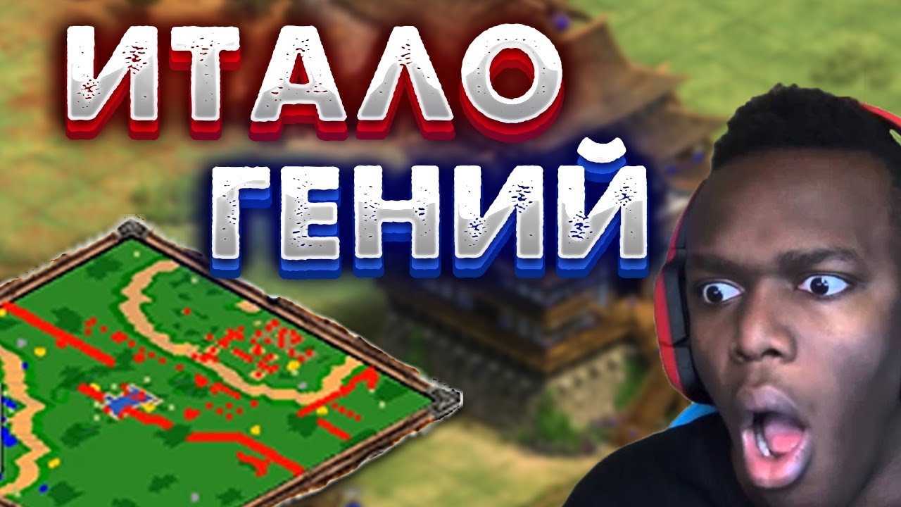 САМЫЙ ГЕНИАЛЬНЫЙ МАТЧ ИТАЛО! НОВЫЙ АВТОРСКИЙ БИЛД! (italo) Age of empires 2