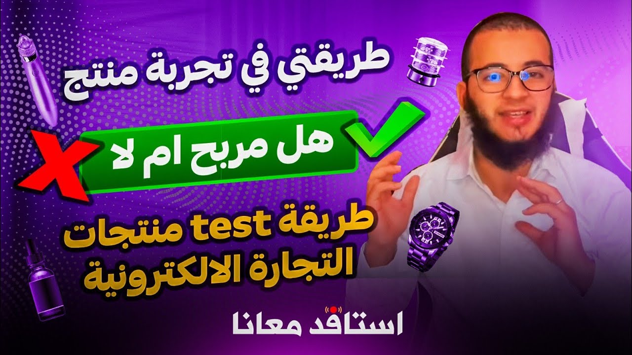 طريقتي في تجربة منتج هل مربح ام لا - طريقة test منتجات التجارة الالكترونية