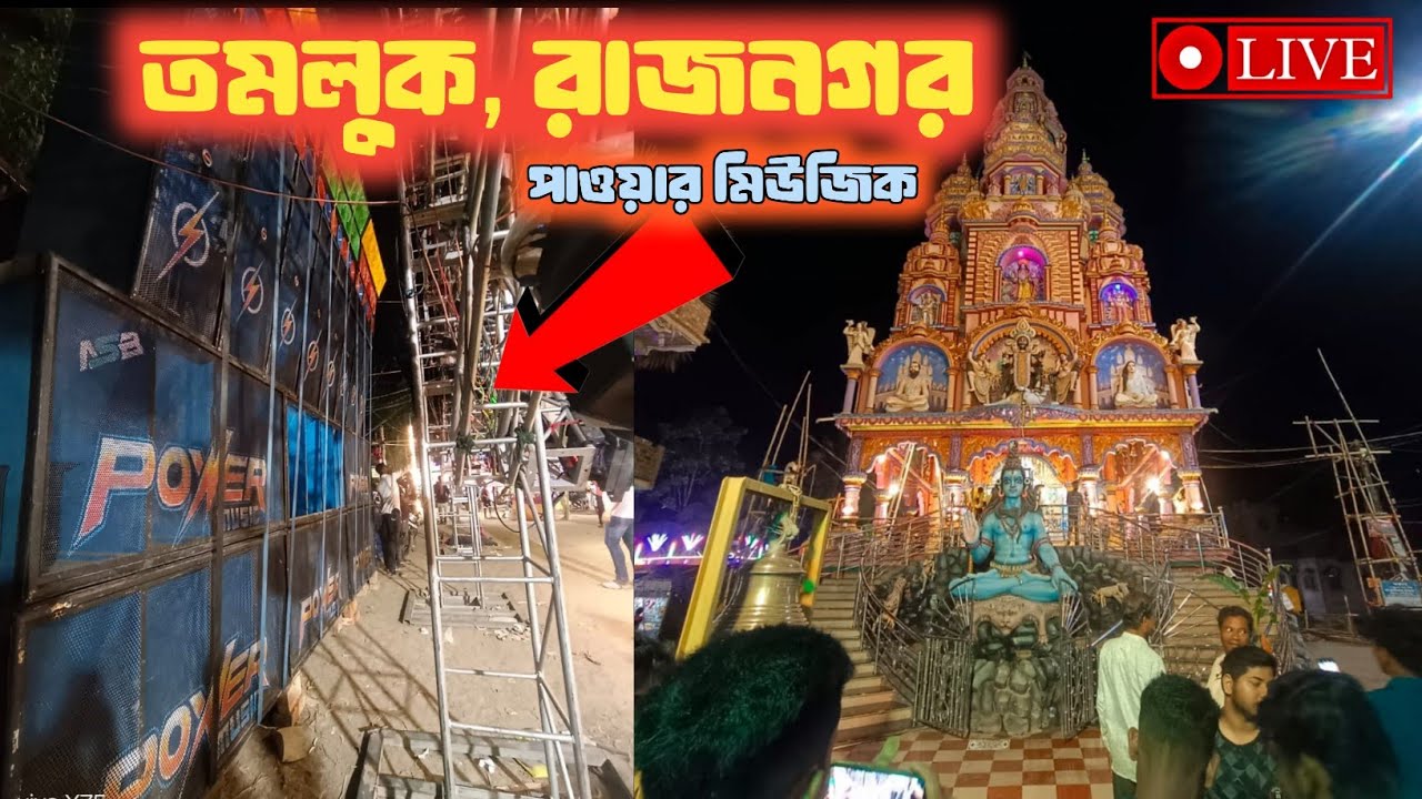 Live❗Tomluk, Rajnagar | Power music 🔥 Khattnak Testing | BM Remix song | 