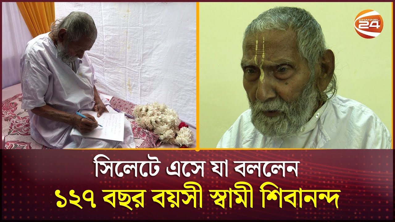 সিলেটে এসে যা বললেন ১২৭ বছর বয়সী স্বামী শিবানন্দ | Swami Sivananda | Sylhet | Channel 24