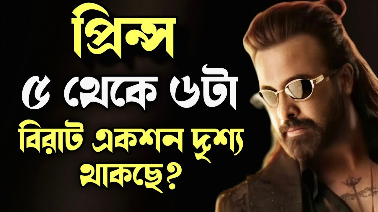 Shakib Khan Prince সিনেমাতে 5 থেকে 6টা বিশাল action দৃশ্য থাকবে? যা আগে কেও দেখেনি? বিশাল কিছু ?
