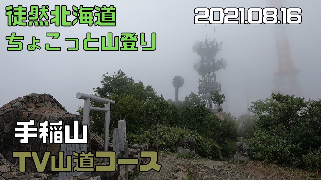 2021 08 16　手稲山 1023m　TV山道コース