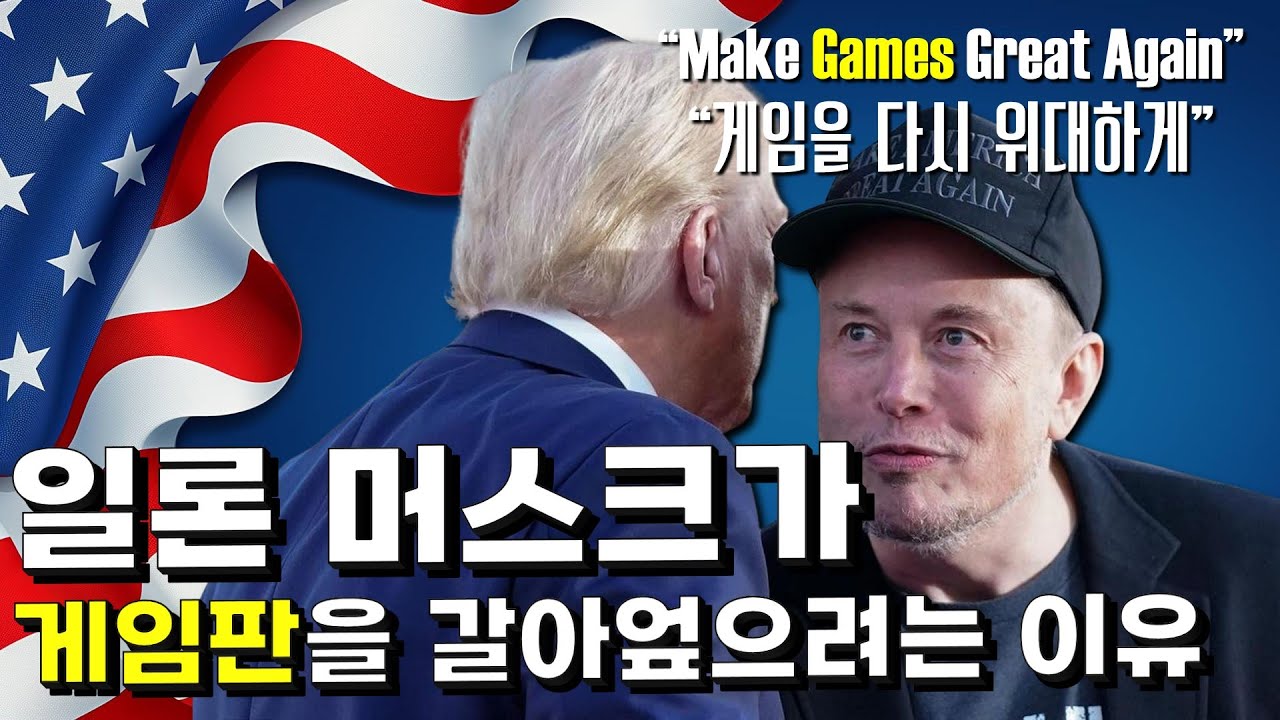 일론 머스크 게임업계 진출 선언 
