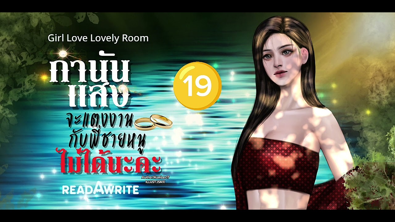 (นิยายเสียง) Ep.19 กำนันแสงจะแต่งงานกับพี่ชายหนูไม่ได้นะคะ | 17SPOIL #Yuri #Novel 