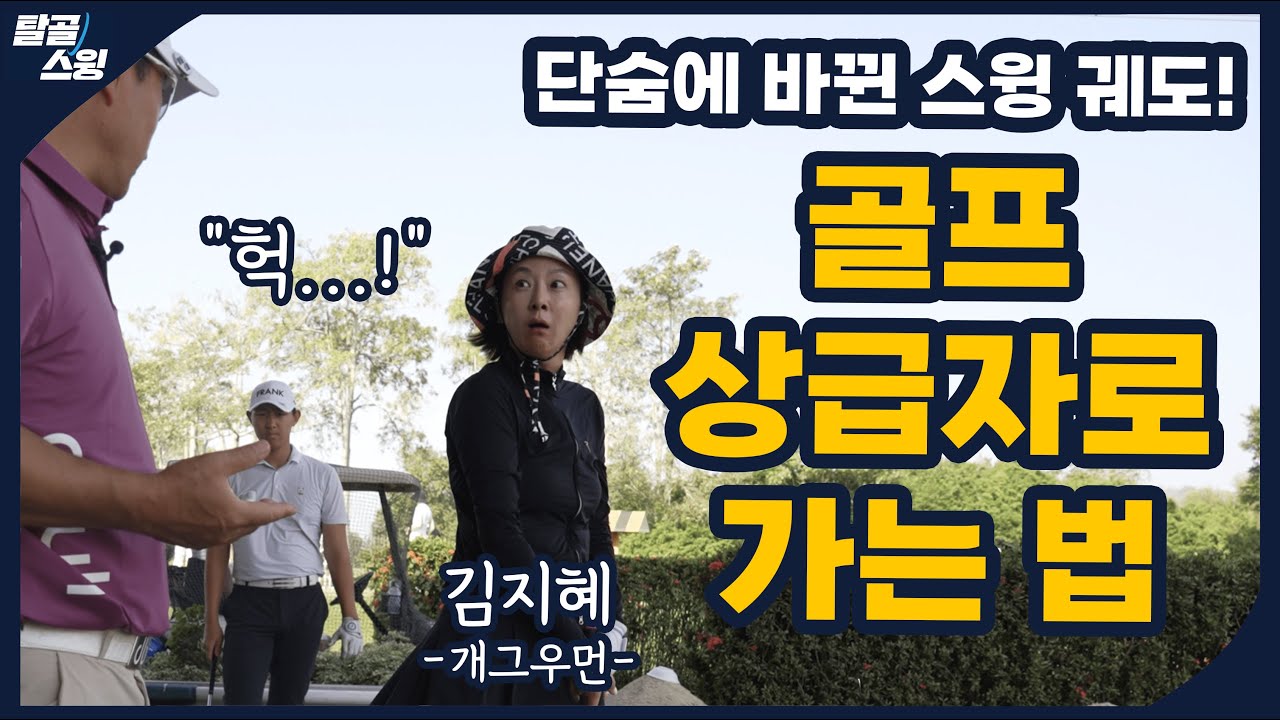 탈골스윙- 상급자 골퍼로 가는 길, 스윙 궤도를 점검하라!