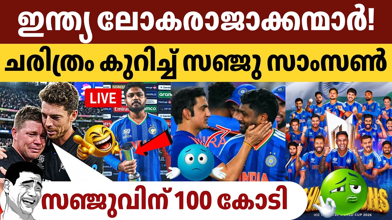 ഇന്ത്യക്ക് കിരീടം🔥സഞ്ജു ഷോയിൽ കിവികൾ വീണു ഇന്ത്യ വീണ്ടും ലോകചാമ്പ്യന്മാർ! 🏆🇮🇳 