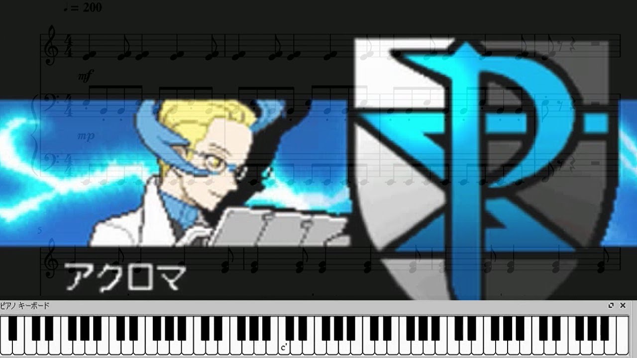 戦闘！アクロマ 【ポケモンBW2】 アクロマ戦 BGM ピアノアレンジ 【ピアノ楽譜】 Colress Battle Theme 【Pokémon Black & White2】