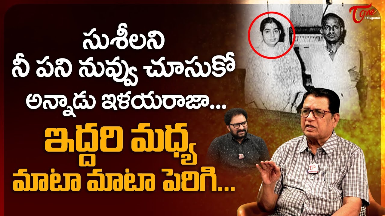 Writer Kanagala about Ilaiyaraaja | సుశీలని నీ పని నువ్వు చూసుకో అన్నాడు ఇళయరాజా.. TeluguOne