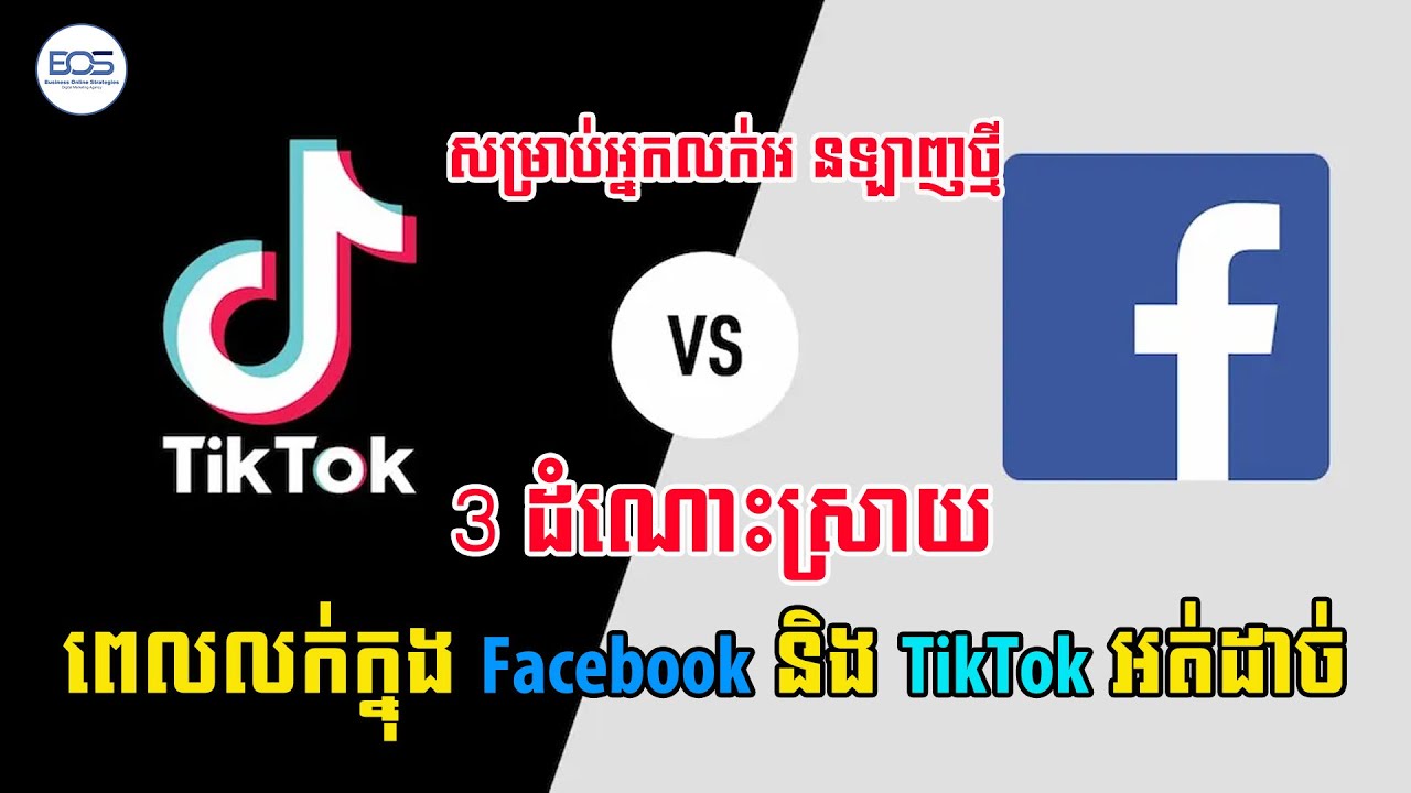3 វិធីសាស្រ្ដដើម្បីដោះស្រាយលក់មិនដាច់​ក្នុង FB និង TikTok