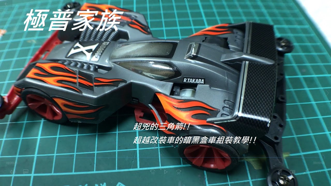 【極普家族 】新手開箱四驅車-原來盒車也能跑得比改裝車還快!?#簡單的讓新手爸媽與小孩都能做出又快又穩的盒車!#新手盒車基本組裝知識
