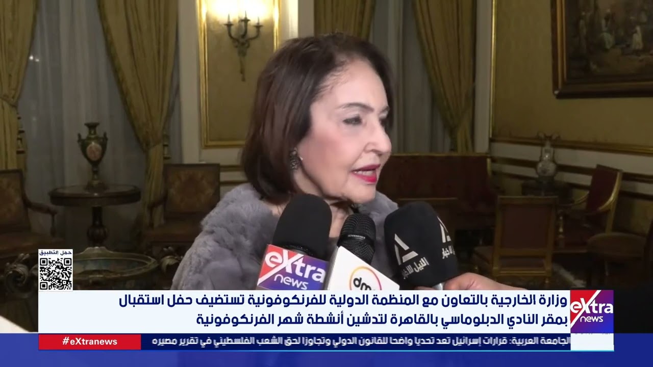 الخارجية بالتعاون مع المنظمة الدولية للفرنكوفونية تستضيف حفل استقبال بمقر النادي الدبلوماسي بالقاهرة