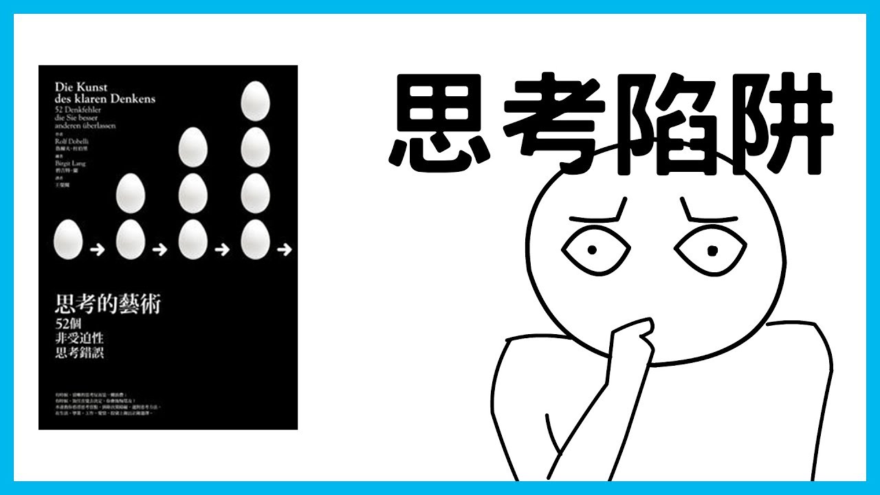 📚52個思考陷阱讓你越「錯」越勇｜《思考的藝術》｜【水丰刀】閱說書#18｜說書、書評