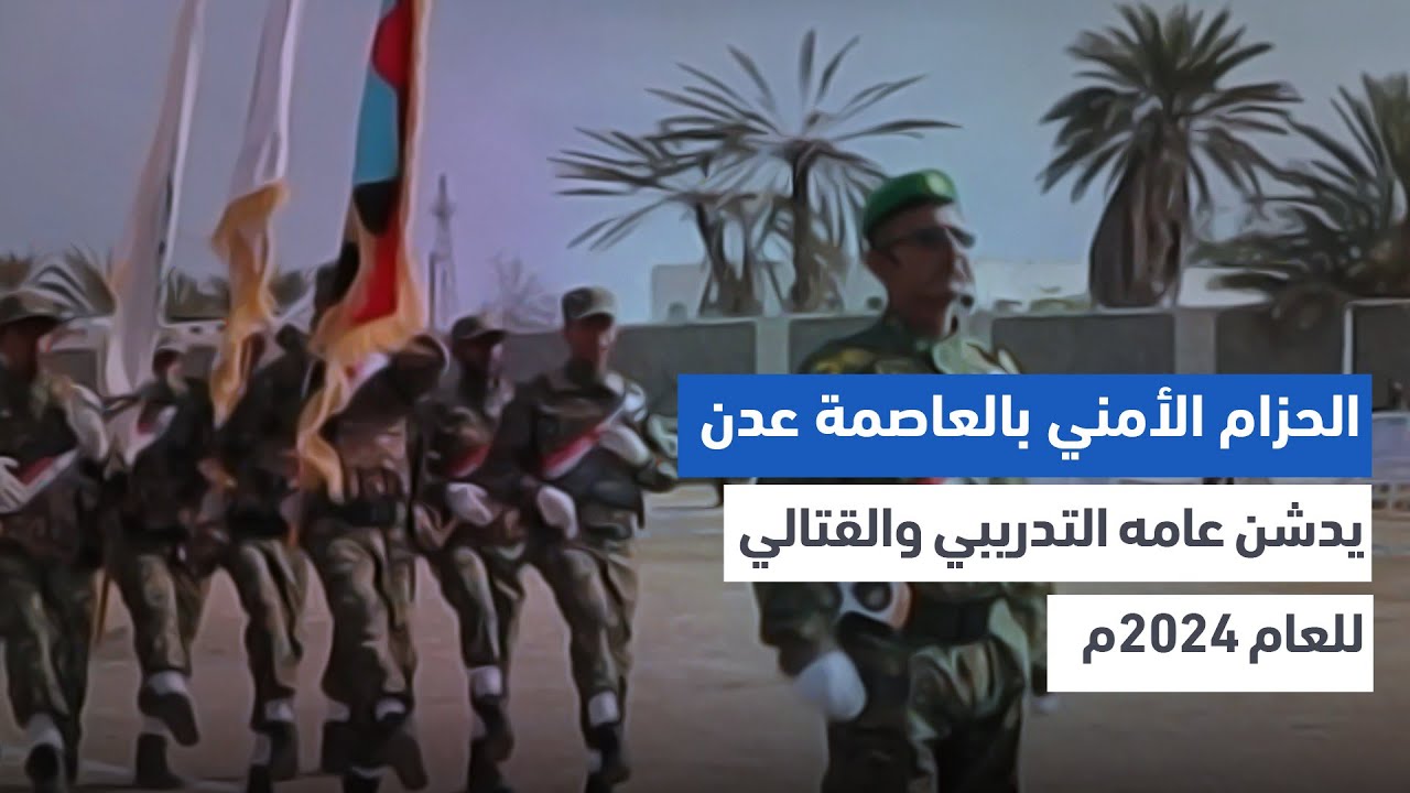 تغطية خاصة | الحزام الأمني بالعاصمة عدن يدشن عامه التدريبي والقتالي للعام 2024م