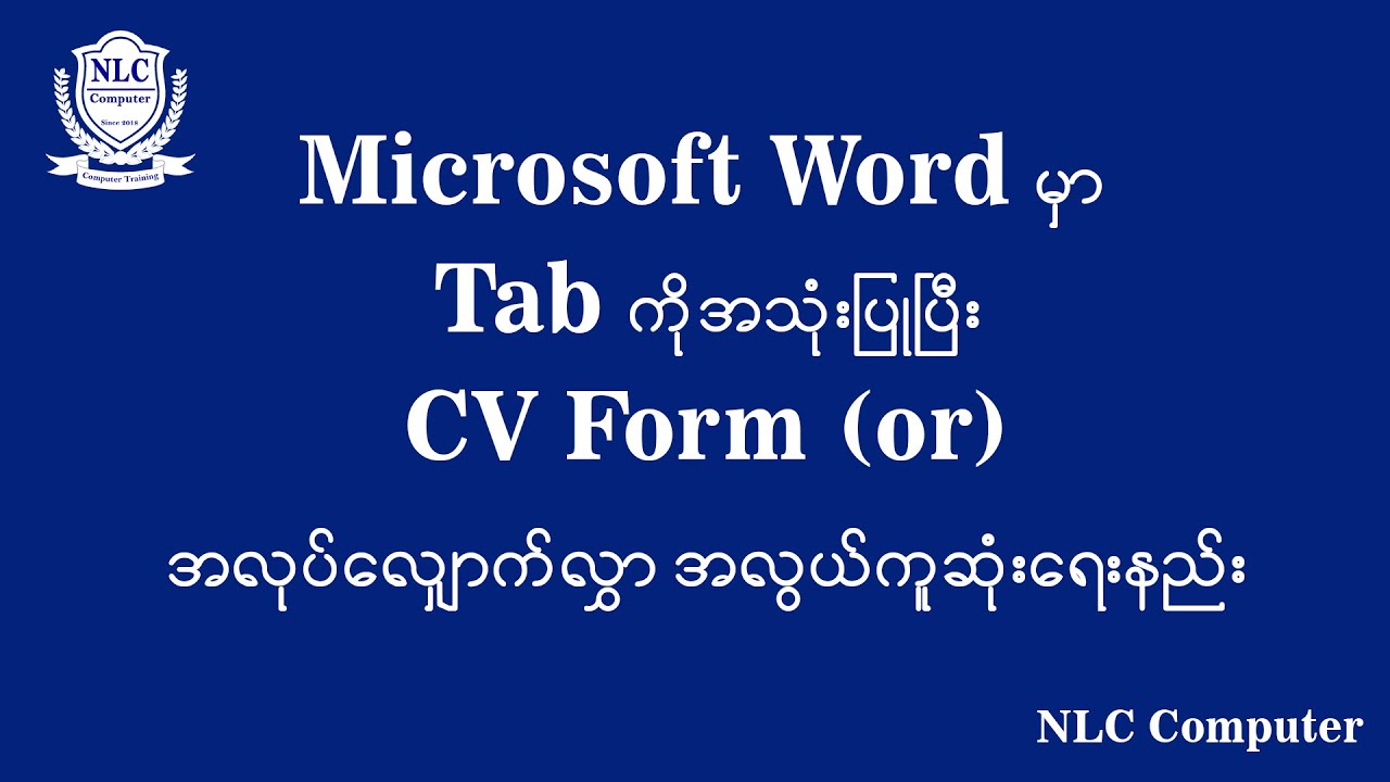 Microsoft Word မှာ  CV Form, အလုပ်လျှောက်လွှာ အမြန်ဆုံးနှင့် အလွယ်ကူဆုံးရေးနည်း #computerknowledge
