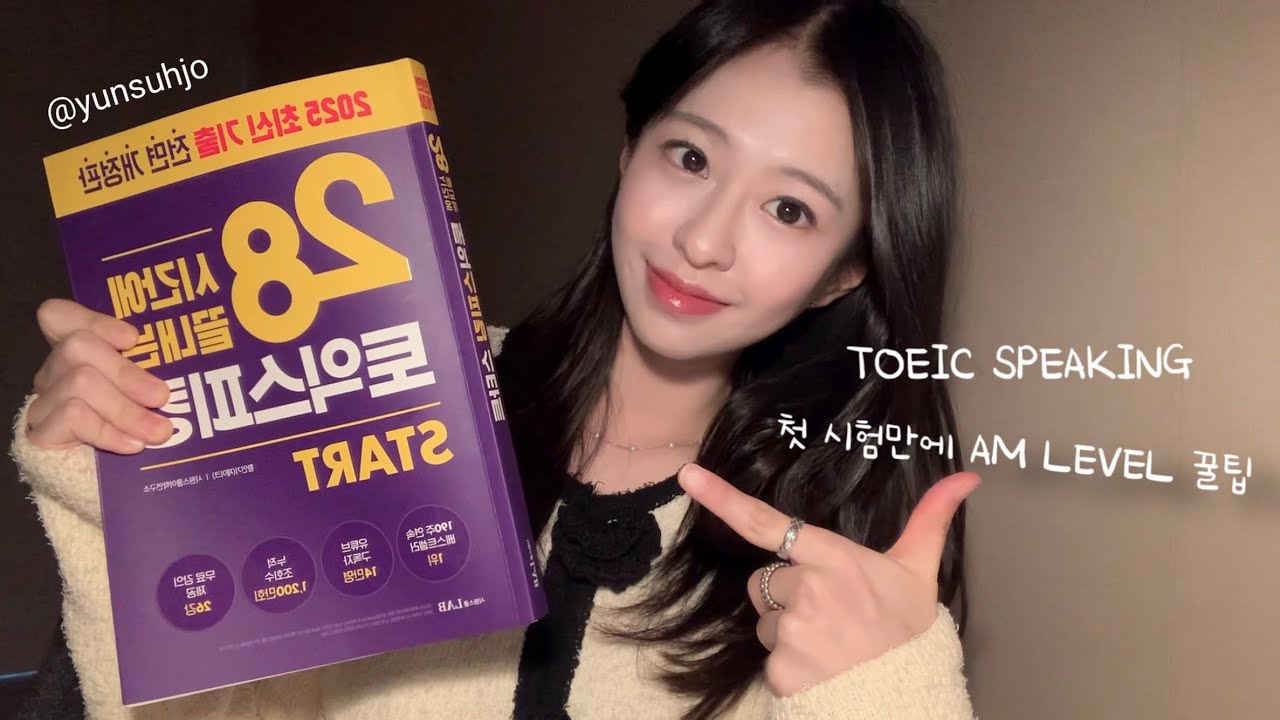 일주일 공부만에 토익스피킹 180점 맞은 팁..! 토익스피킹 다 알려드릴게요! 같이 공부해요!📖