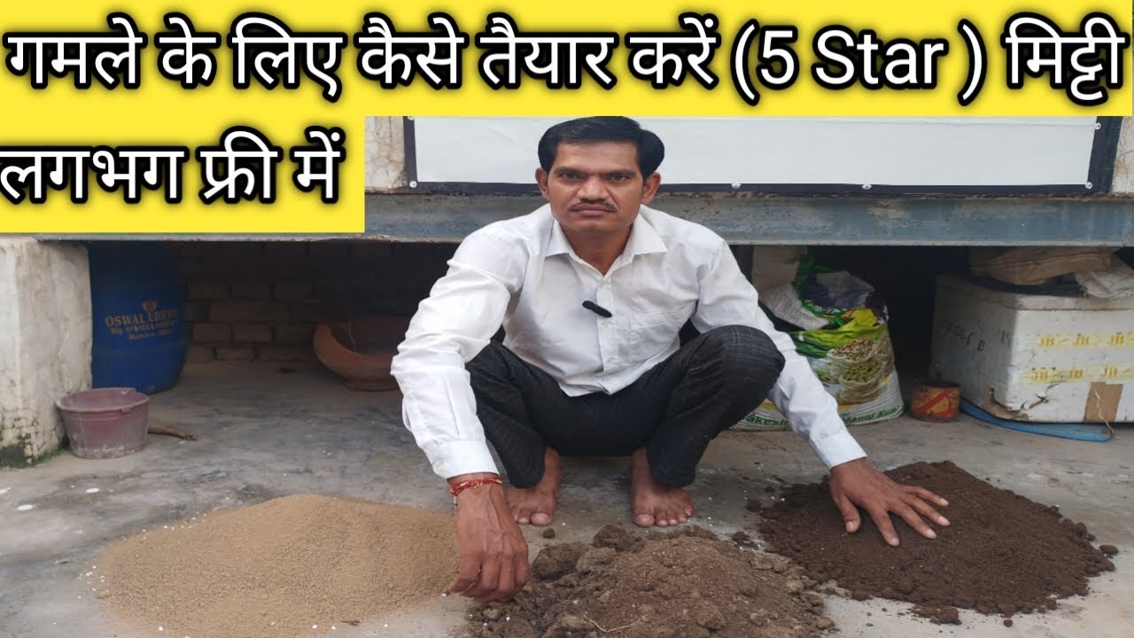 गमले की मिट्टी कैसे तैयार करें ।How to Prepare Potting Soil ।#terracegardening ।