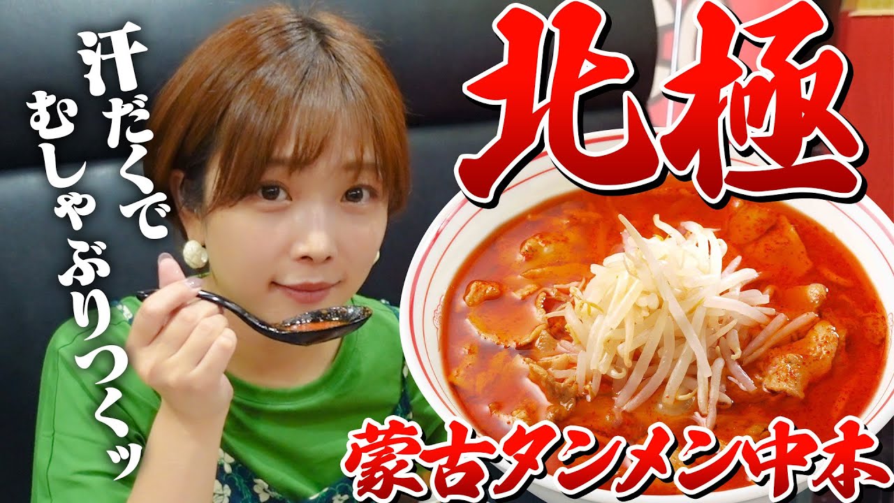 【激辛】蒙古タンメン中本 初めての北極ラーメンで汗だく。