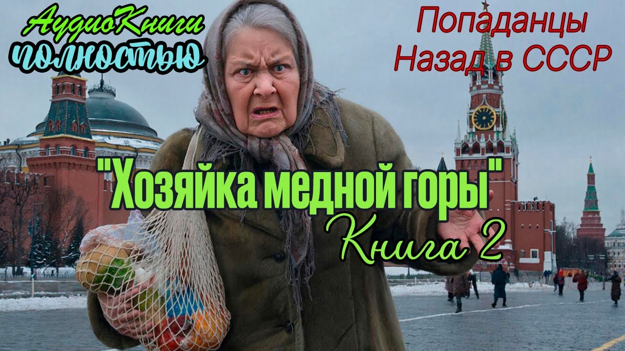 Назад в СССР | Хозяйка медной горы 2 | @10th_Dimension