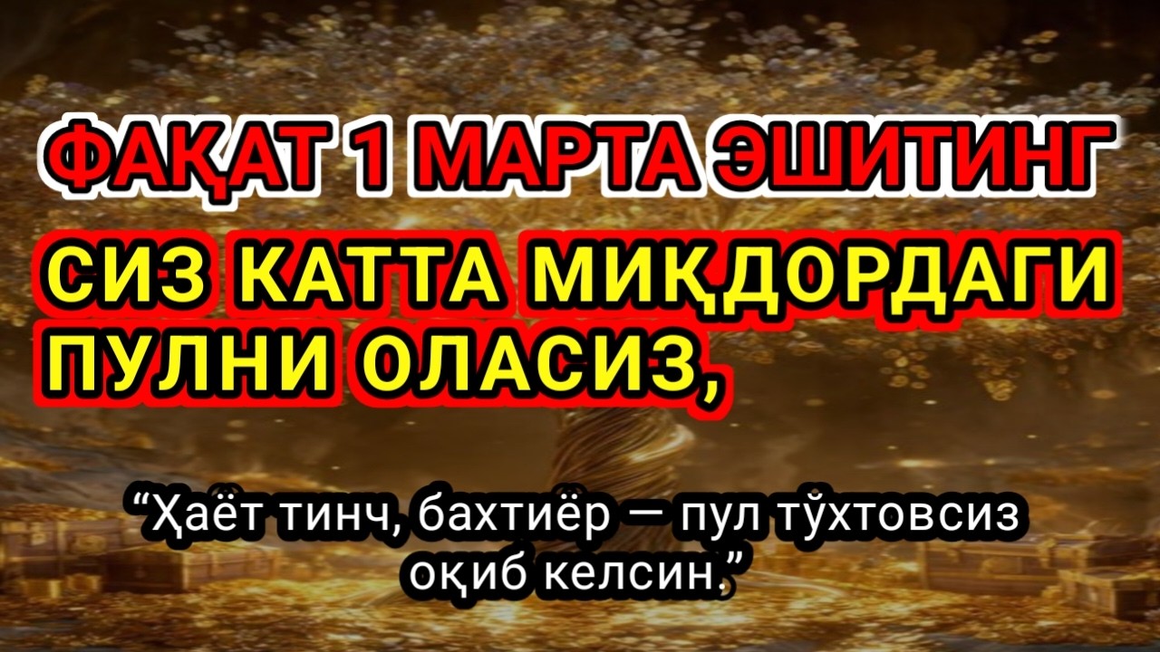 Фақат 1 марта эшитинг,Пул тўхтовсиз, оқади,ИШ ЙУЛЛАРИНГИЗ ОЧИЛАДИ,ҚАРЗ ТЕЗ ЙЎҚОЛАДИ,Омин....!