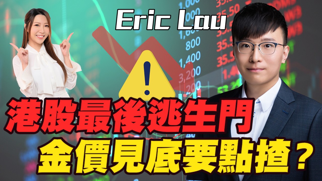 【Eric Lau】港股最後逃生門 恆指23000點唔係危言聳聽？金價見底要點揸？美股三大指數技術崩壞！大逆市買咩板塊好？|#美股 #港股 #道指 #納指 #油價 #炒金 #金價 #黃金 #明德金融