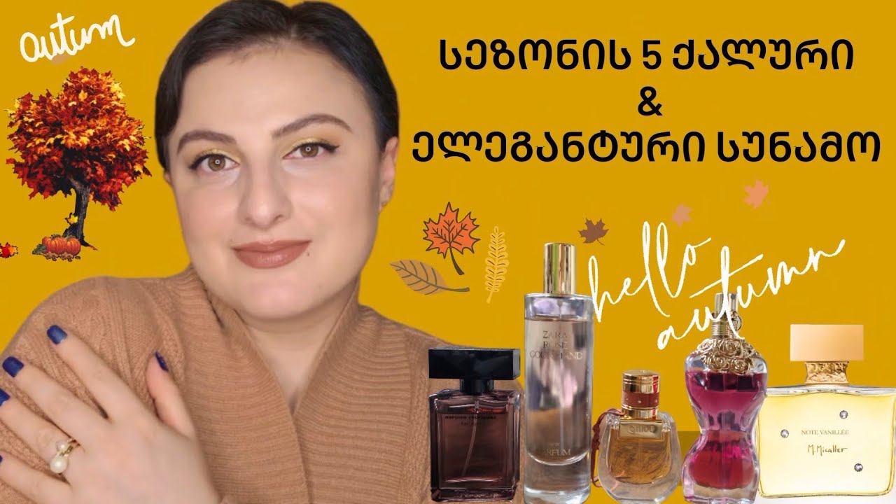 შემოდგომის სუნამო ყველა ბიუჯეტისთვის 💜✅️ Nina Todria