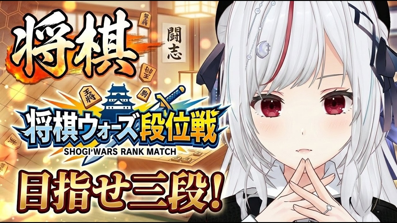 【#将棋】久しぶりの将棋配信！三段目指して今日も振る！！！！！！【一宮真純/#Vtuber】