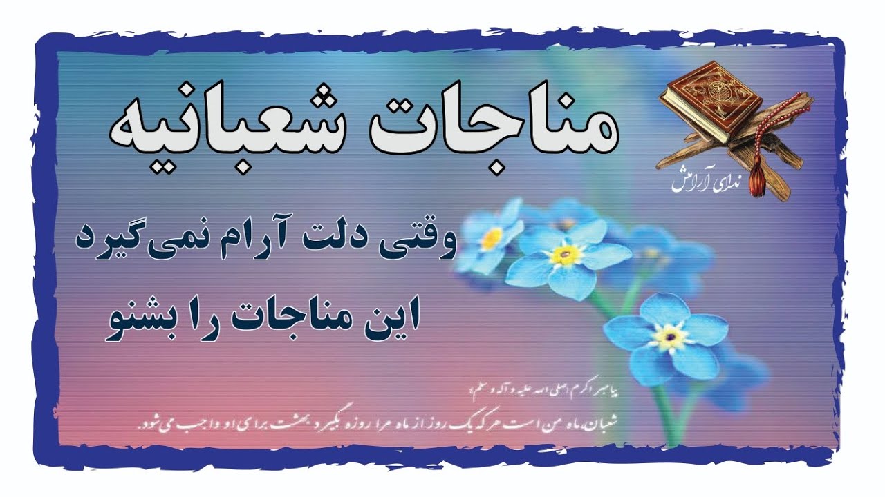 مناجات شعبانیه؛ نجوا با خدا 💚 صوت دلنشین + ترجمه فارسی و عربی.