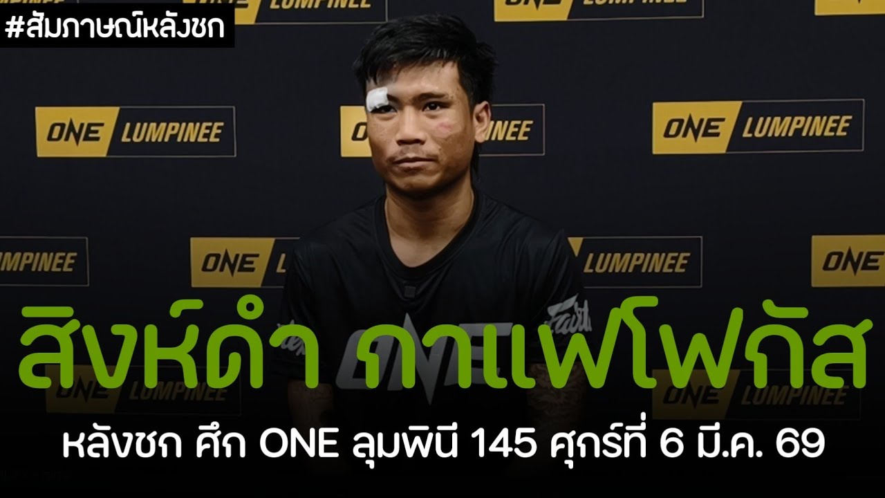 สัมภาษณ์หลังเกม! สิงห์ดำ กาแฟโฟกัส ศึก ONE ลุมพินี 145 ศุกร์ที่ 6 มี.ค. 68