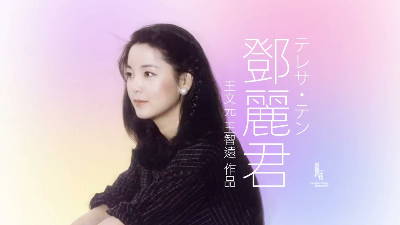 鄧麗君與王文元作品/テレサ・テン/Teresa Teng/王智遠/台灣音樂人