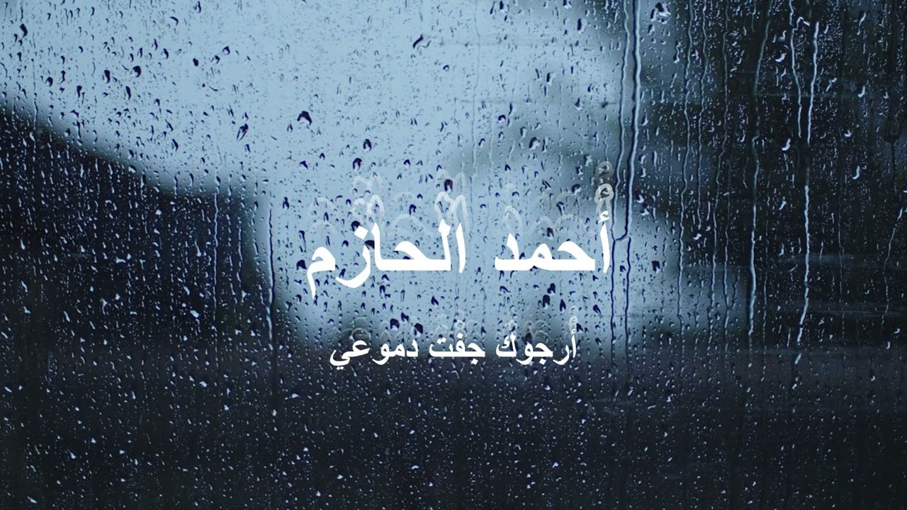 أحمد الحازم - أرجوك جفت دموعي