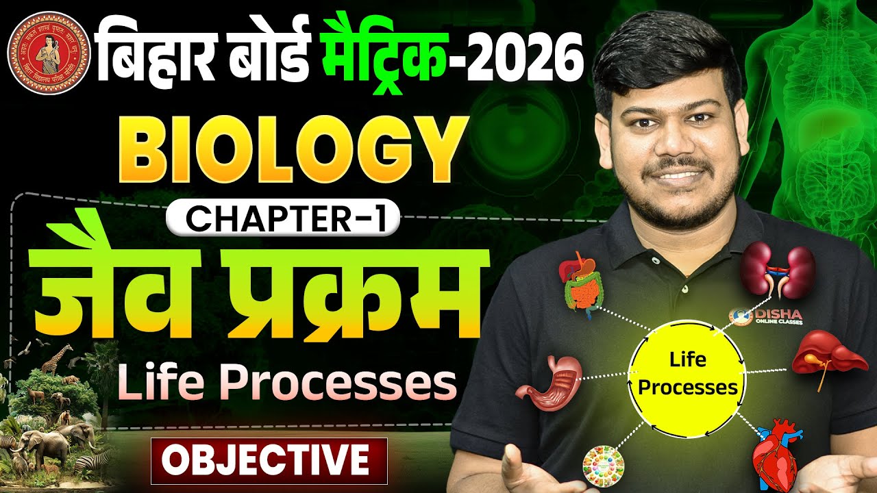 10th Biology Chapter 1 Objective | Jaiv Prakram Class 10th Bihar Board | Life Processes Objective |