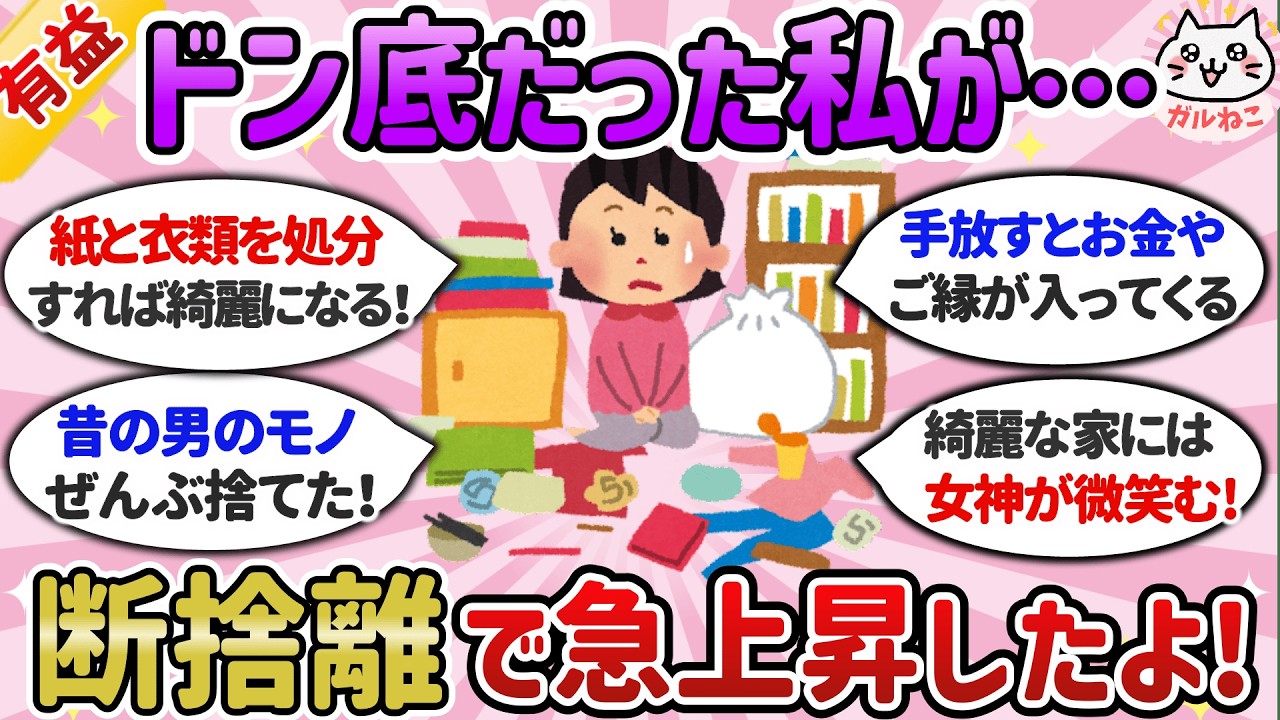 【有益】半信半疑だったけど断捨離と掃除で運気アップした！どん底だった私がモノを捨てるだけで人生激変した【ガルちゃんまとめ】
