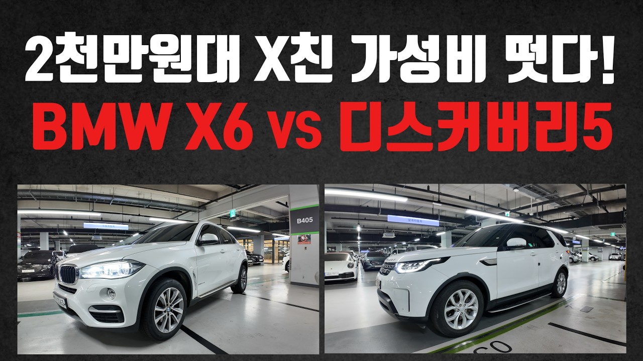솔직히 2천만원대 SUV는 이런차 사야합니다! ㅋㅋ X친 가성비로 준비한 BMW X6 vs 랜드로버 디스커버리5 중고차