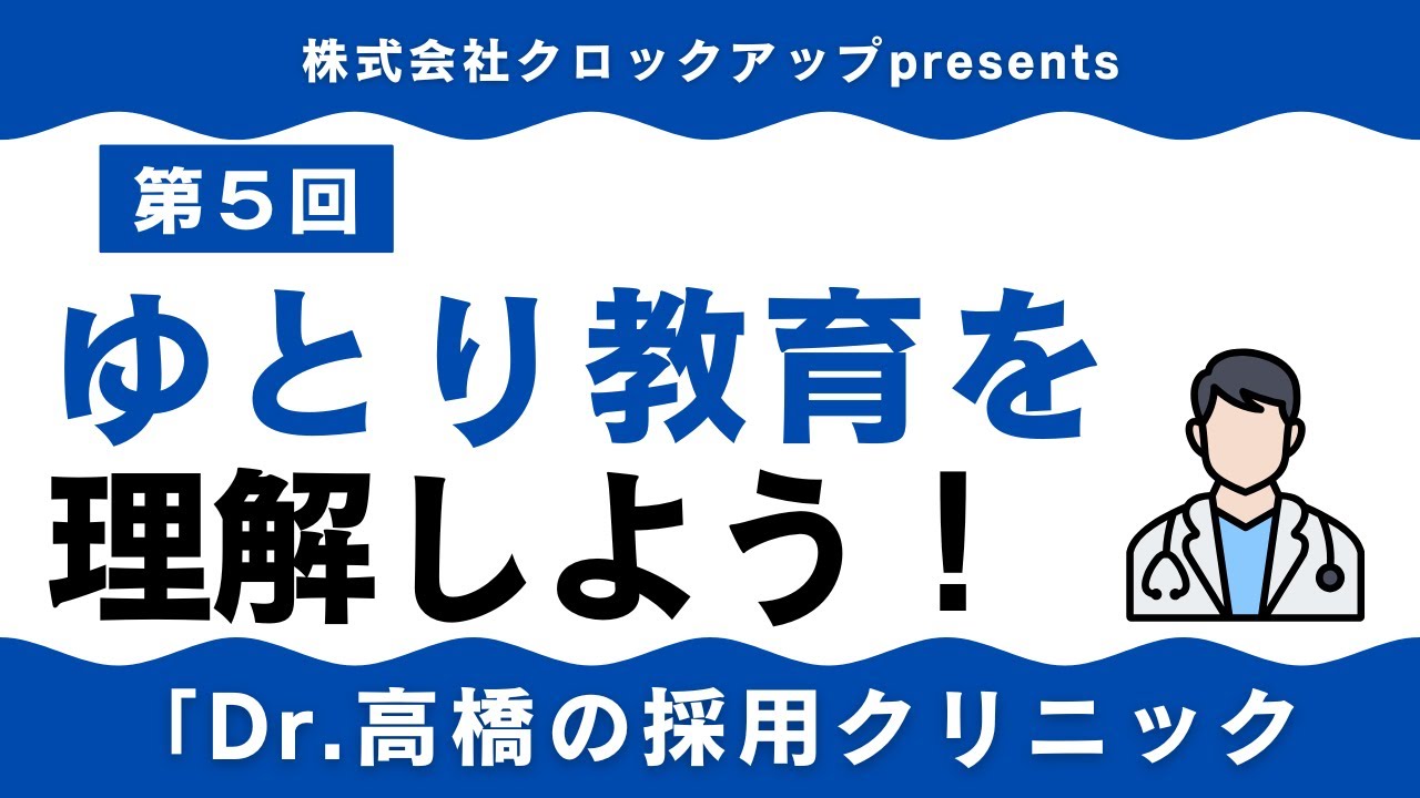 【知らないと危険】昭和生まれ社長がハマる「ゆとり世代採用」の罠【株式会社クロックアップpresents Dr.高橋の採用クリニック】第５回