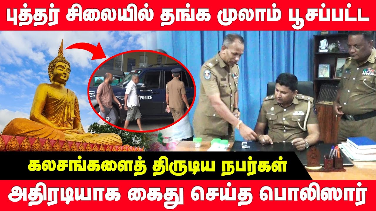 புத்தர் சிலையில் தங்க முலாம் பூசப்பட்ட கலசங்களைத் திருடிய நபர்கள் - அதிரடியாக கைது செய்த பொலிஸார்