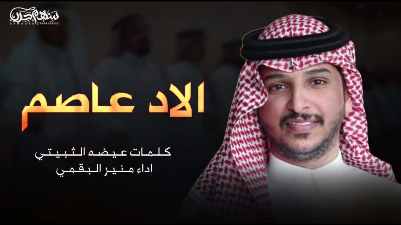 الاد عاصم كلمات عيضه الثبيتي اداء منير البقمي