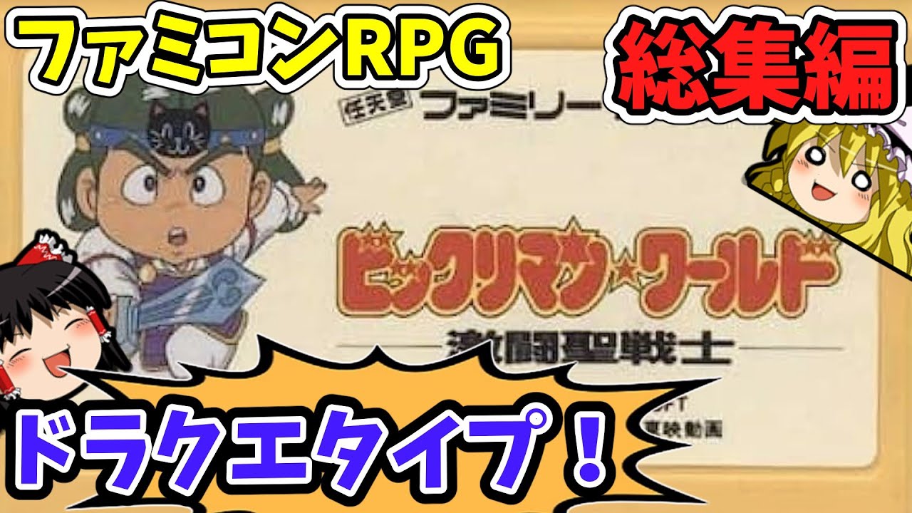 【レトロRPG総集編】ビックリマンワールド激闘聖戦士（FC）ゆっくり実況　作業用BGM