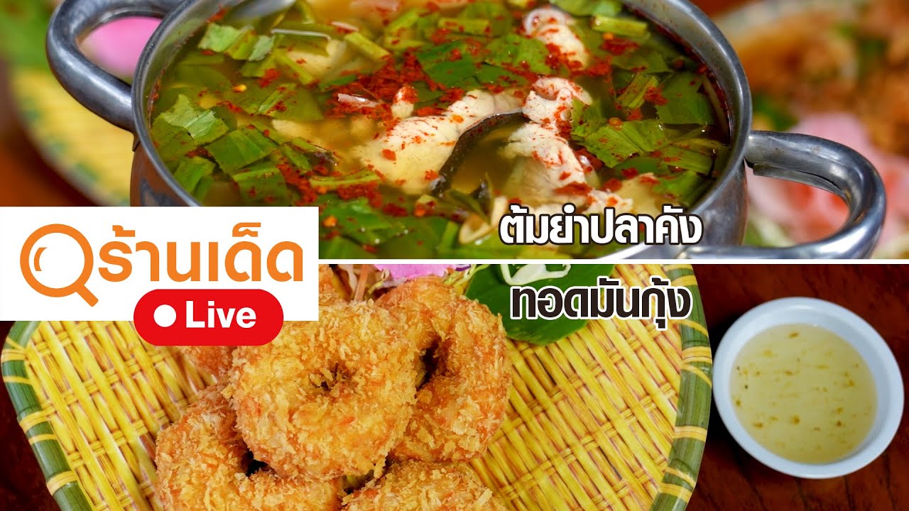 ร้านเด็ด | 